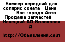 Бампер передний для солярис соната › Цена ­ 1 000 - Все города Авто » Продажа запчастей   . Ненецкий АО,Волоковая д.